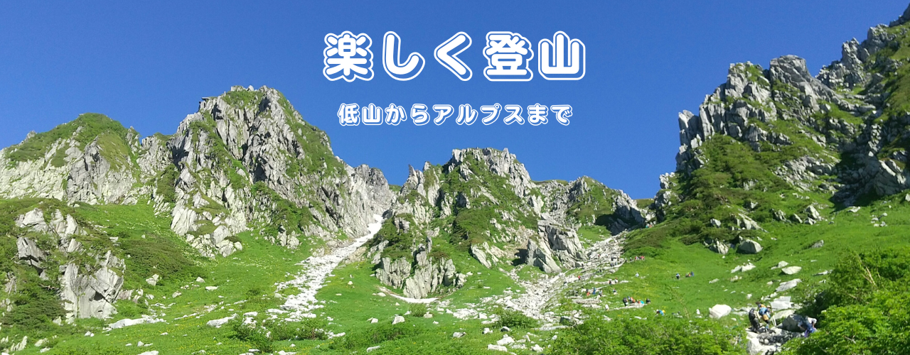 楽しく登山｜低山からアルプスまで
